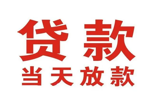 文罗镇个人上门借款|文罗镇24小私人借钱空放贷款|文罗镇附近无抵押借钱